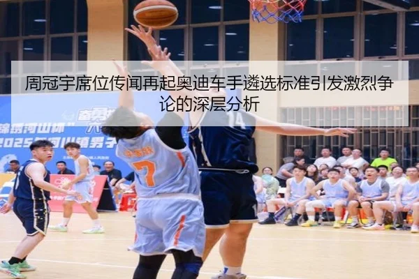 周冠宇席位传闻再起奥迪车手遴选标准引发激烈争论的深层分析
